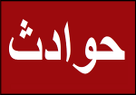 قتل همسر به خاطر دهنلقی